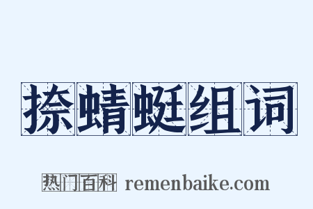 捺蜻蜓组词是什么意思的图片